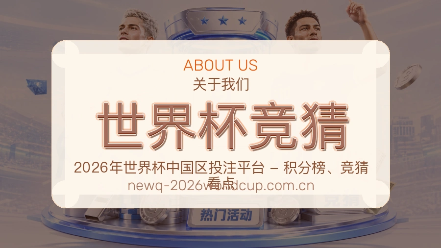 世界杯竞猜关于我们